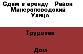 Сдам в аренду › Район ­ Минераловодский › Улица ­ Трудовая › Дом ­ 80 › Общая площадь ­ 51 › Цена ­ 10 000 - Ставропольский край, Минераловодский р-н, Минеральные Воды г. Недвижимость » Услуги   